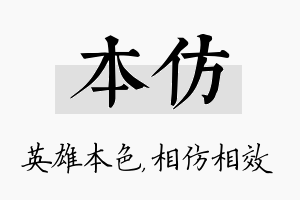 本仿名字的寓意及含义