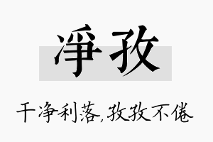 净孜名字的寓意及含义