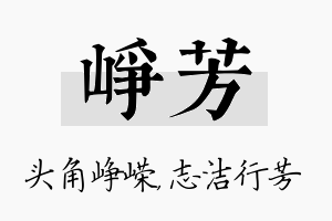 峥芳名字的寓意及含义