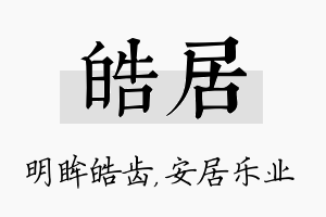 皓居名字的寓意及含义