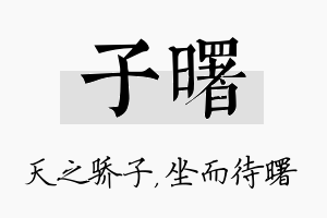 子曙名字的寓意及含义