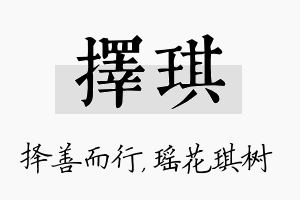 择琪名字的寓意及含义