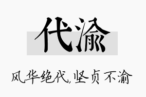 代渝名字的寓意及含义