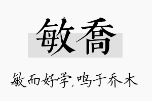 敏乔名字的寓意及含义