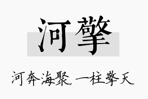 河擎名字的寓意及含义