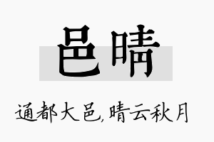 邑晴名字的寓意及含义