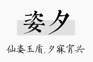 姿夕名字的寓意及含义