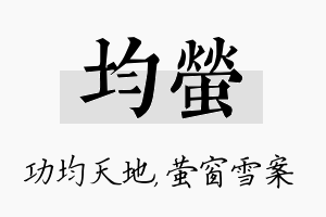 均萤名字的寓意及含义