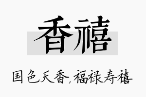 香禧名字的寓意及含义