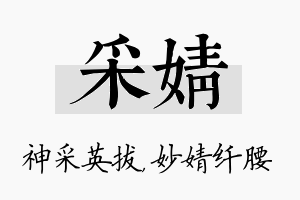 采婧名字的寓意及含义