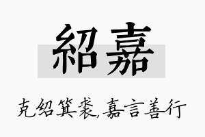 绍嘉名字的寓意及含义