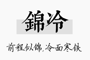 锦冷名字的寓意及含义