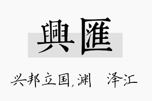 兴汇名字的寓意及含义