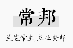 常邦名字的寓意及含义