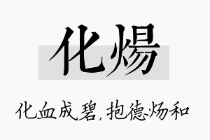 化炀名字的寓意及含义