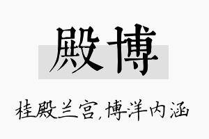 殿博名字的寓意及含义