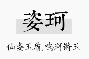 姿珂名字的寓意及含义