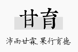 甘育名字的寓意及含义