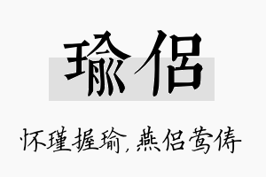 瑜侣名字的寓意及含义