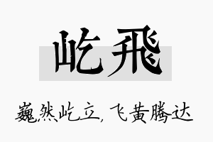 屹飞名字的寓意及含义