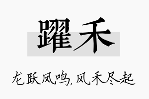 跃禾名字的寓意及含义