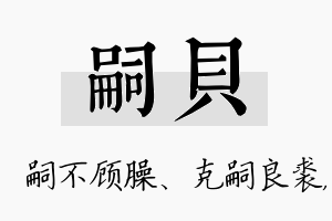 嗣贝名字的寓意及含义