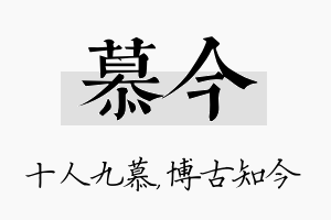 慕今名字的寓意及含义