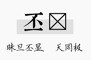 丕皞名字的寓意及含义