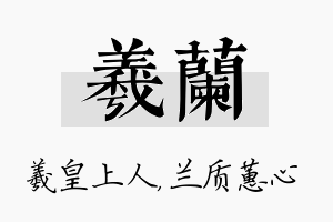 羲兰名字的寓意及含义