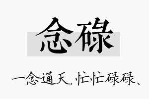 念碌名字的寓意及含义