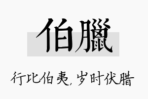 伯腊名字的寓意及含义