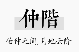 仲阶名字的寓意及含义