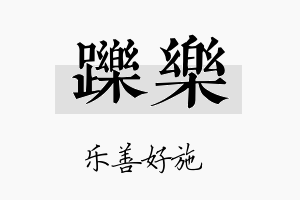 跞乐名字的寓意及含义