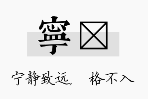 宁扞名字的寓意及含义