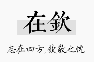 在钦名字的寓意及含义