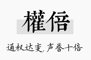 权倍名字的寓意及含义