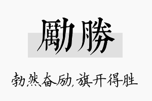 励胜名字的寓意及含义