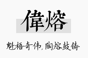 伟熔名字的寓意及含义