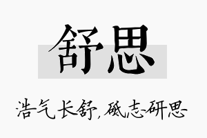 舒思名字的寓意及含义