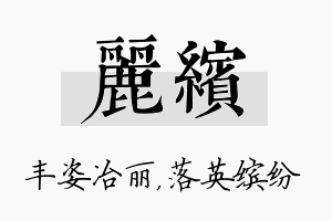 丽缤名字的寓意及含义