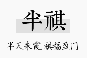 半祺名字的寓意及含义