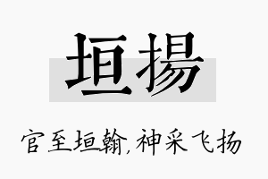 垣扬名字的寓意及含义