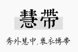 慧带名字的寓意及含义