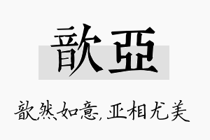 歆亚名字的寓意及含义