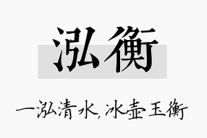 泓衡名字的寓意及含义