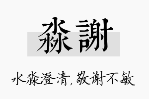 淼谢名字的寓意及含义