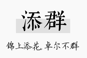 添群名字的寓意及含义