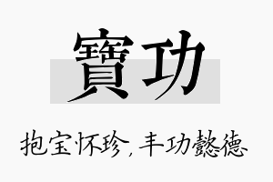 宝功名字的寓意及含义