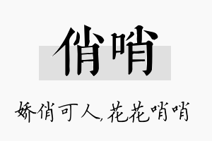 俏哨名字的寓意及含义