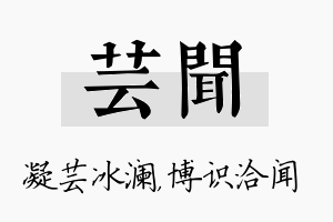 芸闻名字的寓意及含义